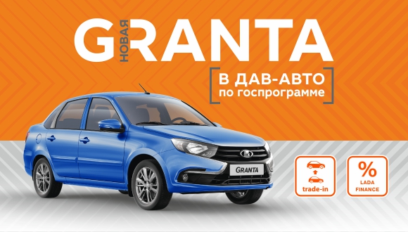 LADA в ДАВ-АВТО по госпрограмме
