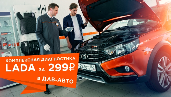 Комплексная диагностика LADA за 299 рублей!